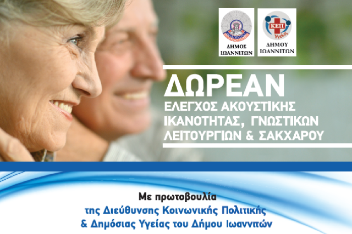 Δωρεάν έλεγχος ακουστικής ικανότητας, γνωστικών λειτουργιών και σακχάρου από τον Δήμο Ιωαννιτών
